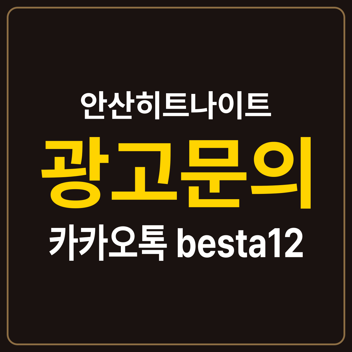 안산히트나이트 소개 카드 — 광고문의 카카오톡 besta12