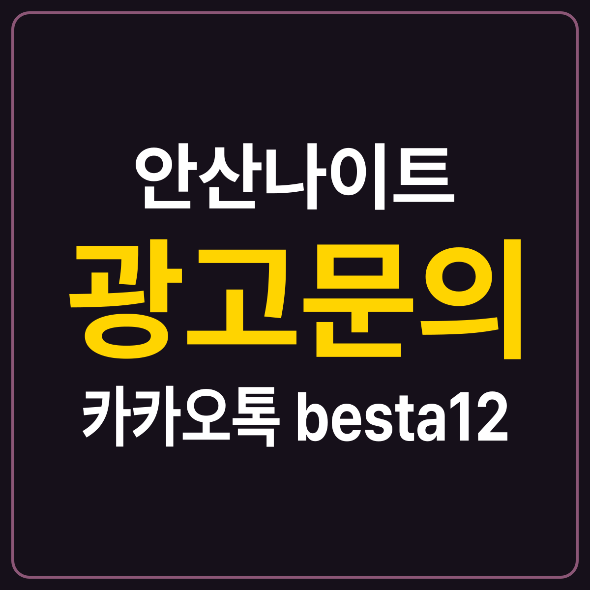 안산나이트 안내 카드 — 경기 안산 밤 상권이 붐비는 이유 정리