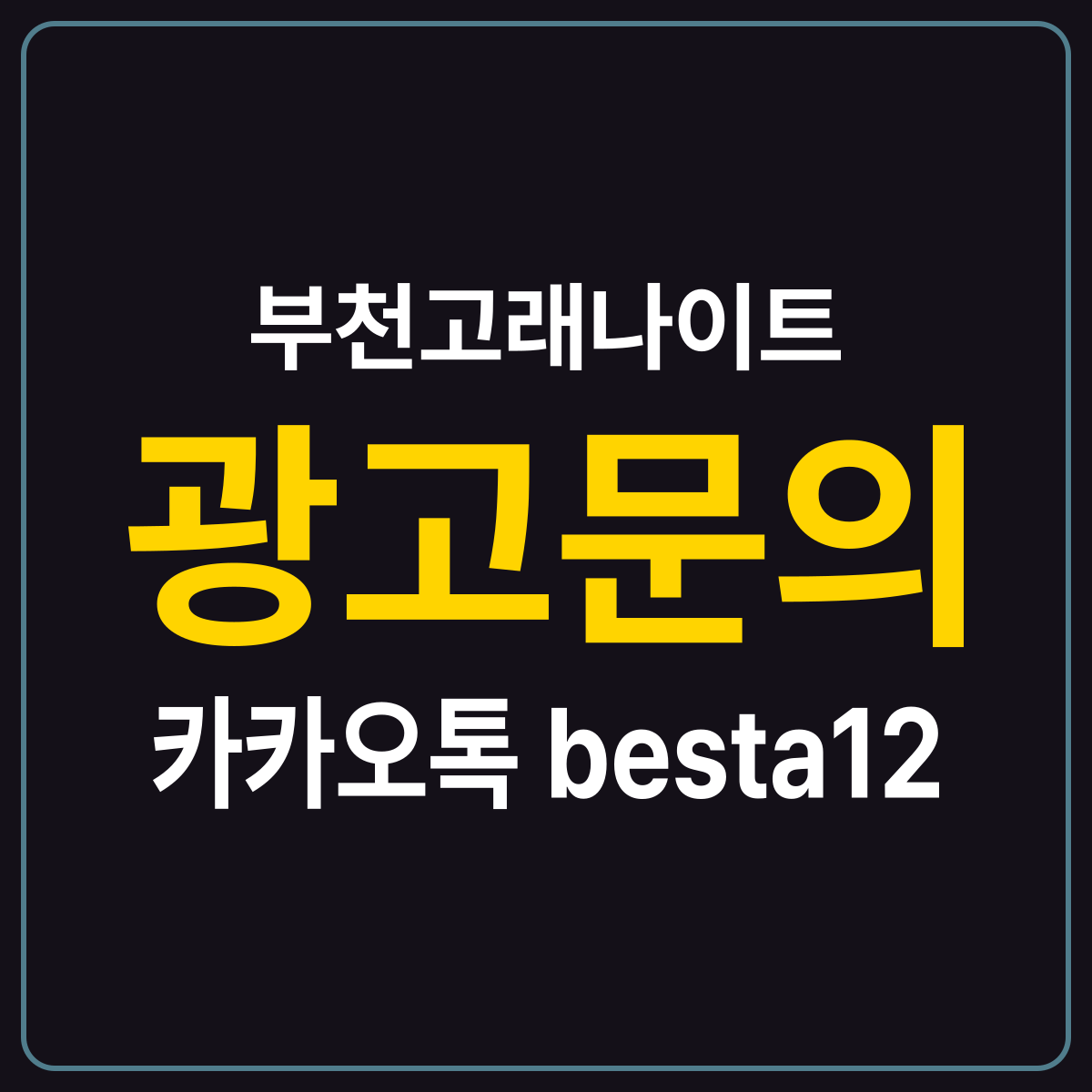 부천고래나이트 소개 카드 — 광고문의 카카오톡 besta12