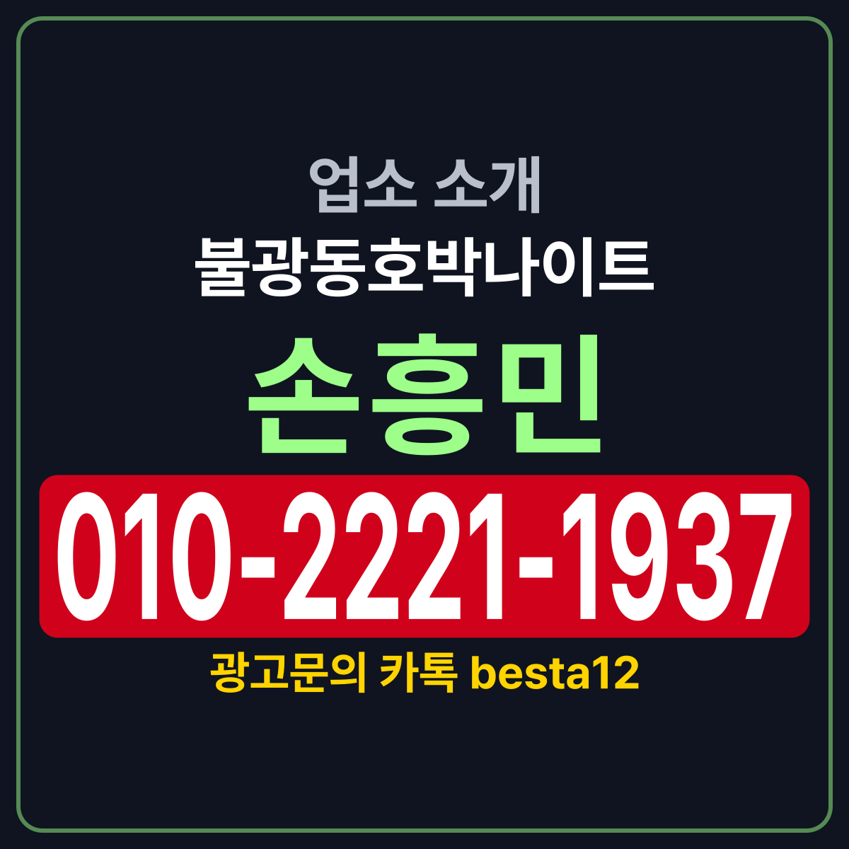 불광동호박나이트 소개 카드 — 담당 손흥민 010-2221-1937