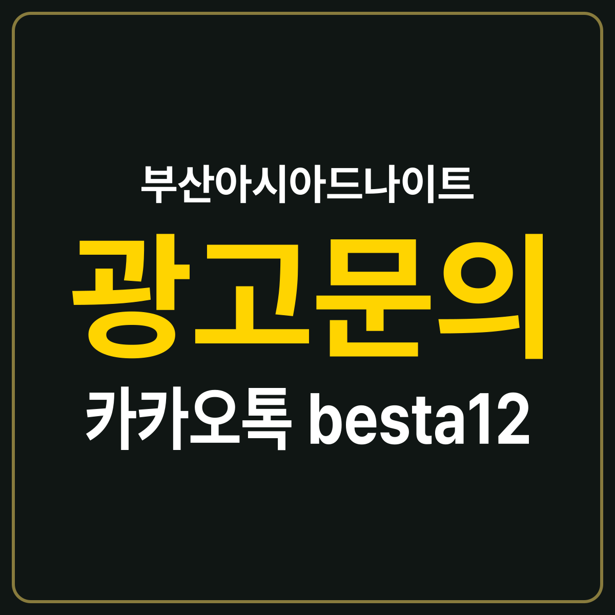 부산아시아드나이트 소개 카드 — 광고문의 카카오톡 besta12