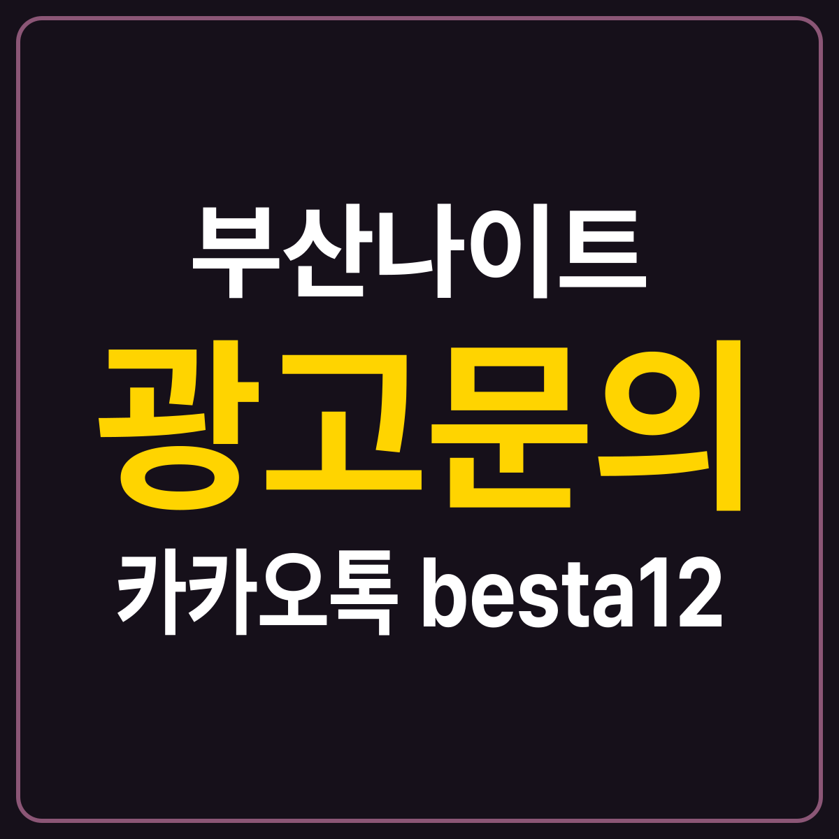 부산나이트 안내 카드 — 부산 홀 조명과 무대가 바뀌는 장면 정리