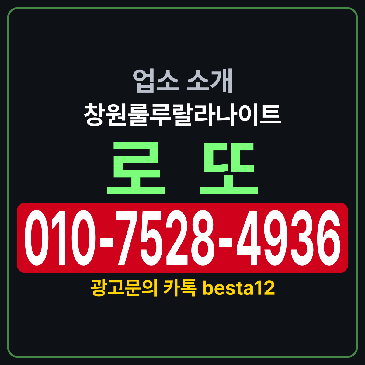 창원룰루랄라나이트 소개 카드 — 담당 로또 010-7528-4936