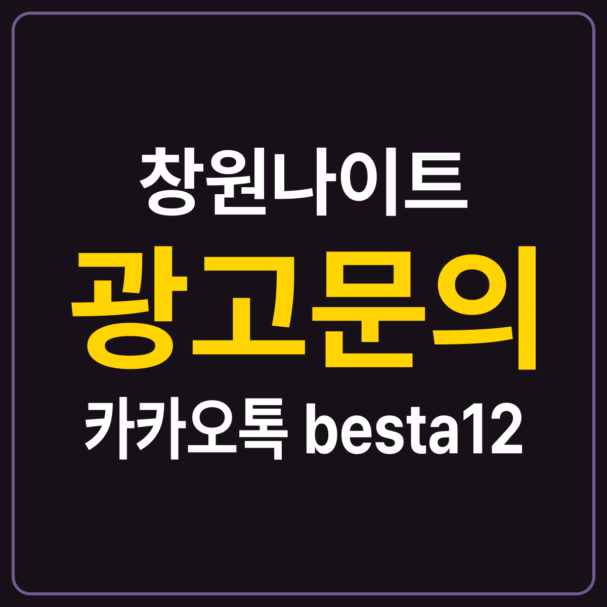 창원나이트 안내 카드 — 경남 창원 상남동 홀 구조 비교, 광고문의 카카오톡 besta12