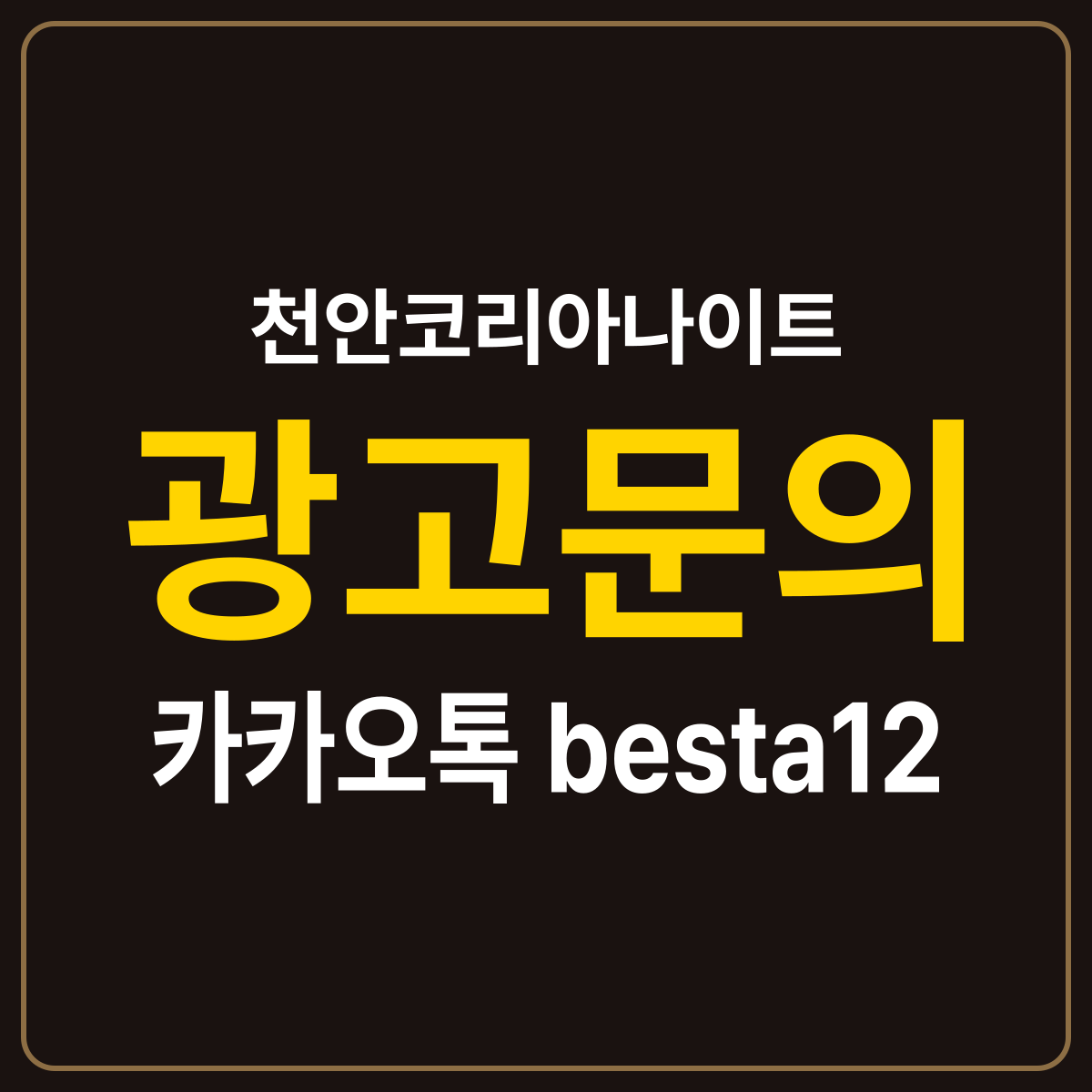천안코리아나이트 소개 카드 — 광고문의 카카오톡 besta12