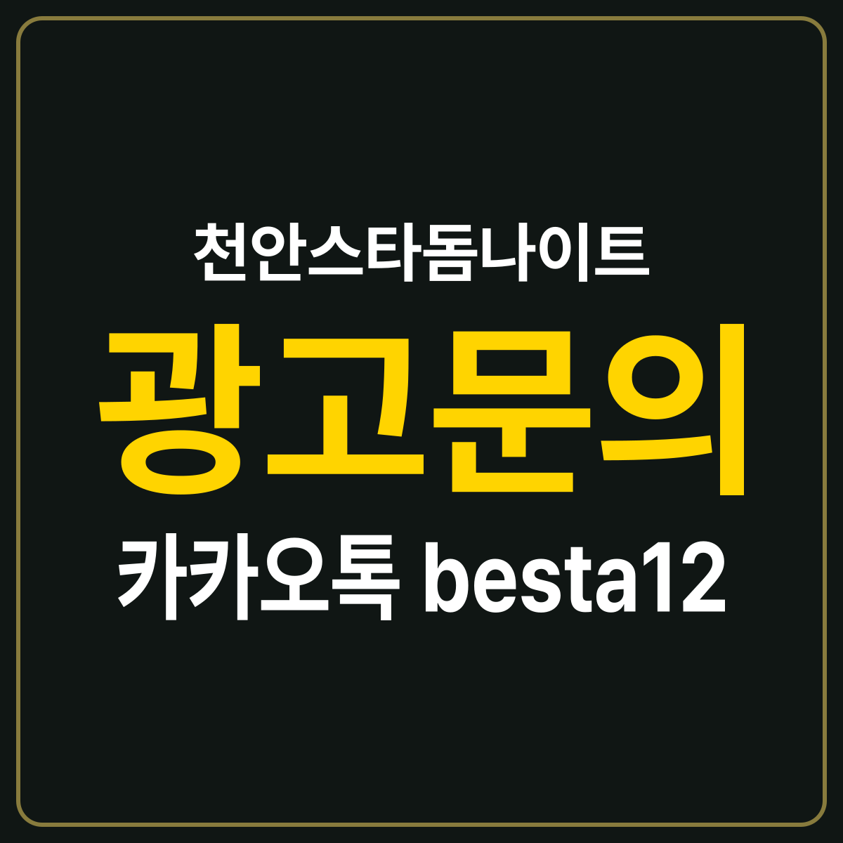 천안스타돔나이트 소개 카드 — 광고문의 카카오톡 besta12