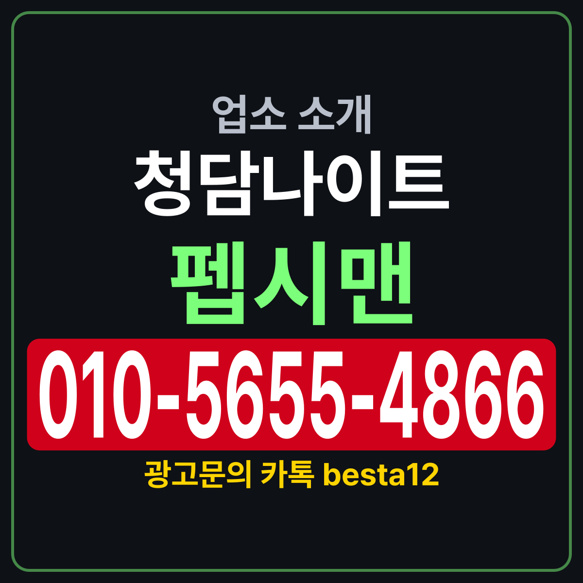 청담나이트 소개 카드 — 담당 펩시맨 010-5655-4866