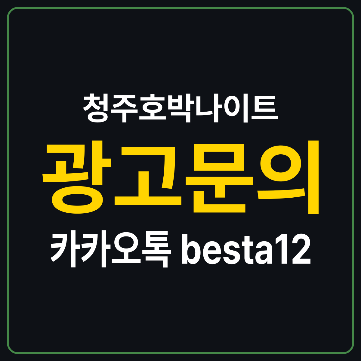 청주호박나이트 소개 카드 — 광고문의 카카오톡 besta12
