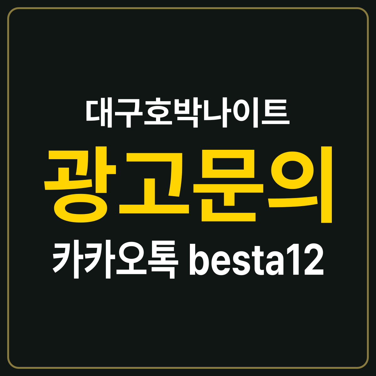 대구호박나이트 소개 카드 — 광고문의 카카오톡 besta12