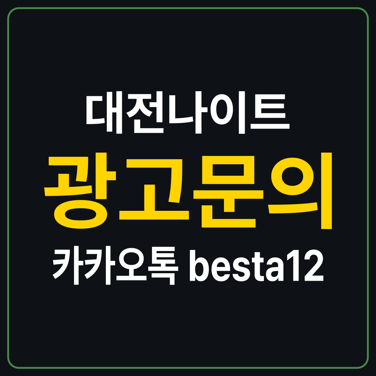 대전나이트 안내 카드 — 대전 방문 전 피해야 할 실수 세 가지 정리