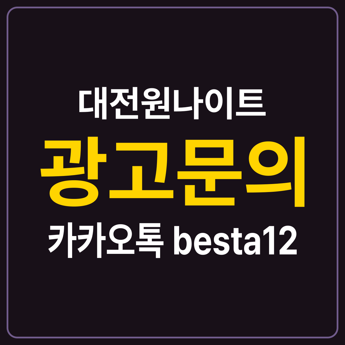 대전원나이트 소개 카드 — 광고문의 카카오톡 besta12