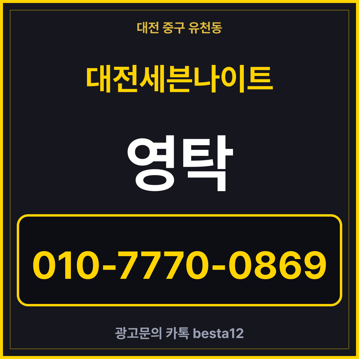 대전세븐나이트 소개 카드 — 광고문의 카카오톡 besta12