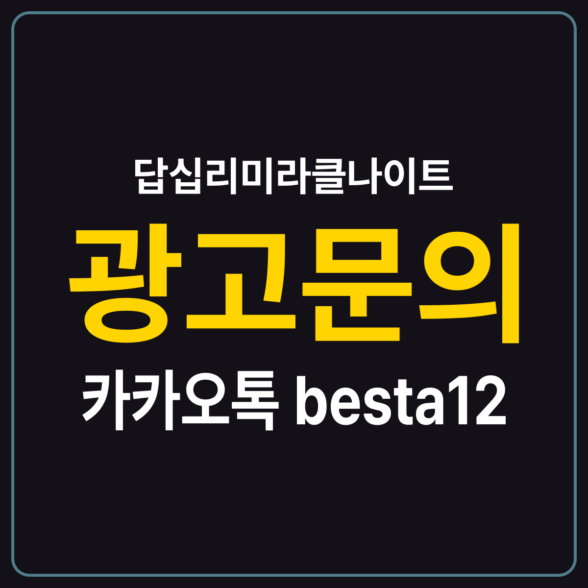 답십리미라클나이트 소개 카드 — 광고문의 카카오톡 besta12