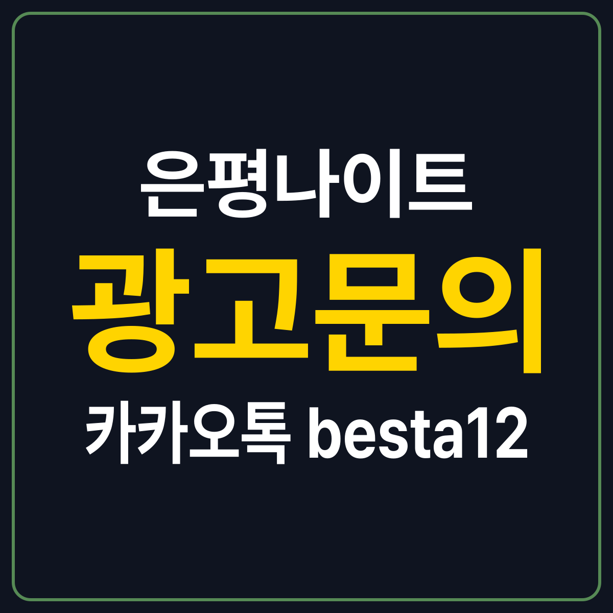 은평나이트 안내 카드 — 서울 은평구 밤 시간대 정리, 광고문의 카카오톡 besta12