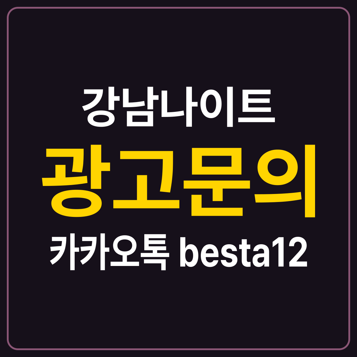 강남나이트 안내 카드 — 서울 강남구 인원별 좌석 정리, 광고문의 카카오톡 besta12