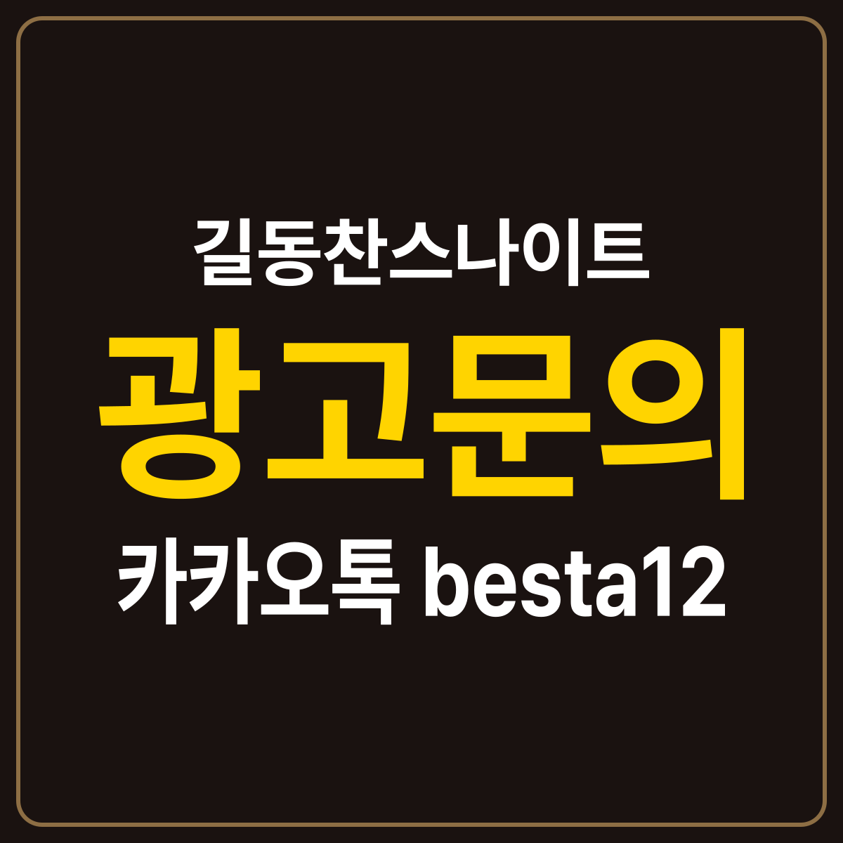 길동찬스나이트 소개 카드 — 광고문의 카카오톡 besta12