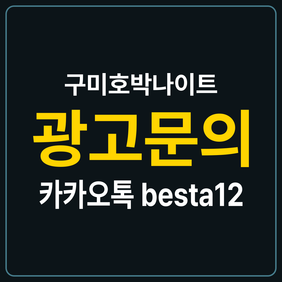 구미호박나이트 소개 카드 — 광고문의 카카오톡 besta12