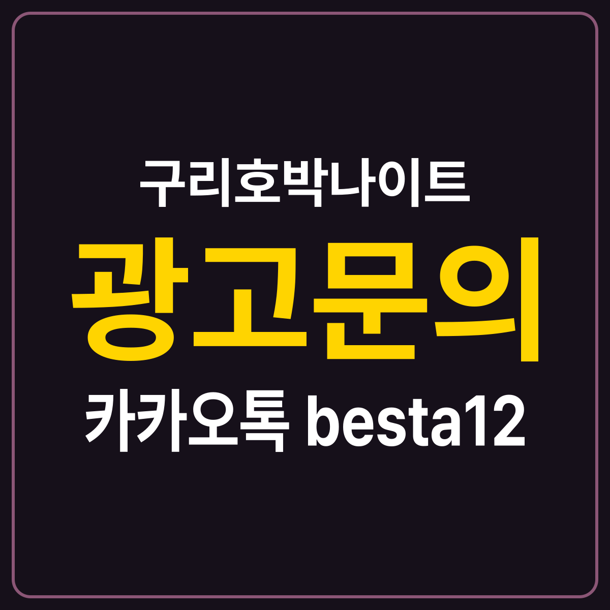 구리호박나이트 소개 카드 — 광고문의 카카오톡 besta12