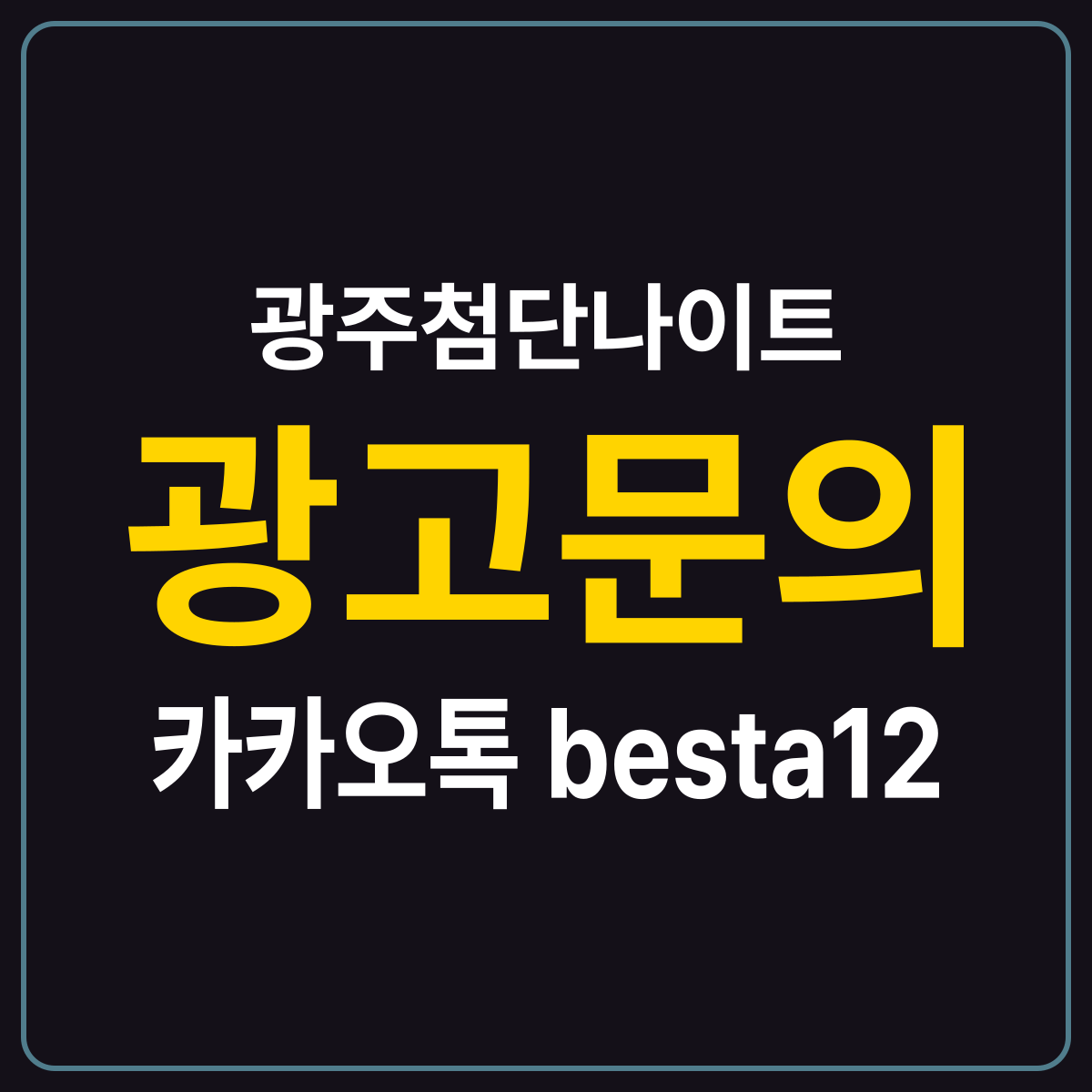 광주첨단나이트 소개 카드 — 광고문의 카카오톡 besta12