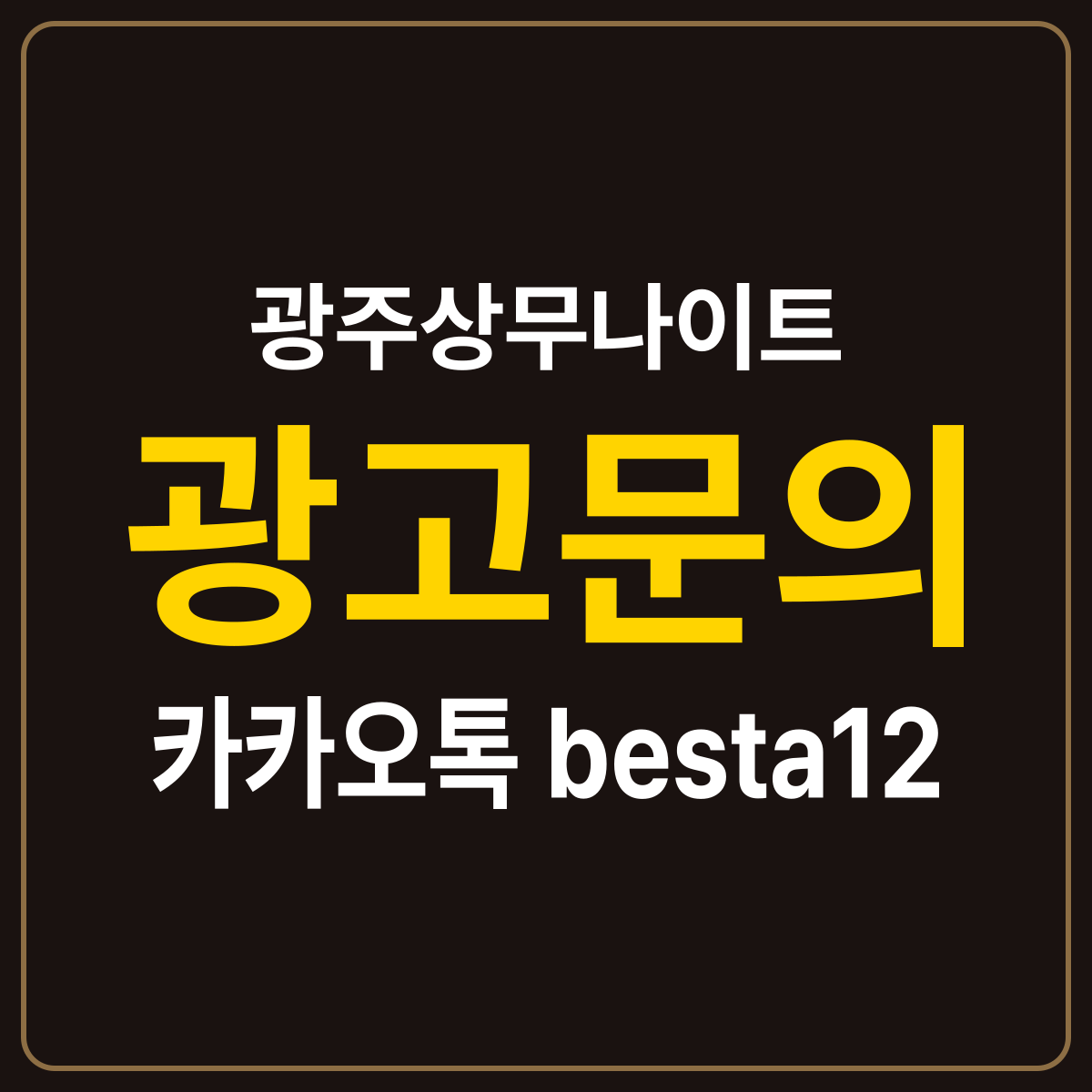 광주상무나이트 소개 카드 — 광고문의 카카오톡 besta12
