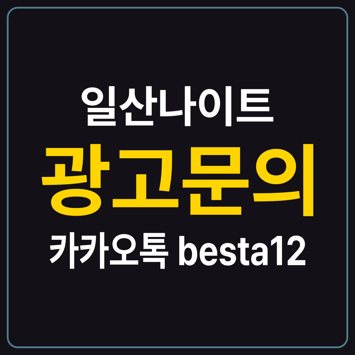 일산나이트 안내 카드 — 경기 고양시 일산 예약 문답 열네 개 정리