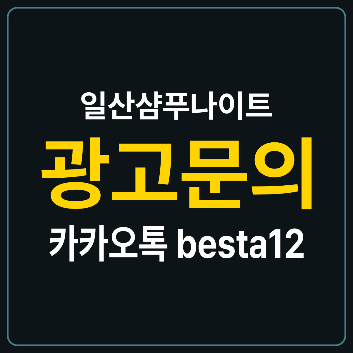 일산샴푸나이트 소개 카드 — 광고문의 카카오톡 besta12