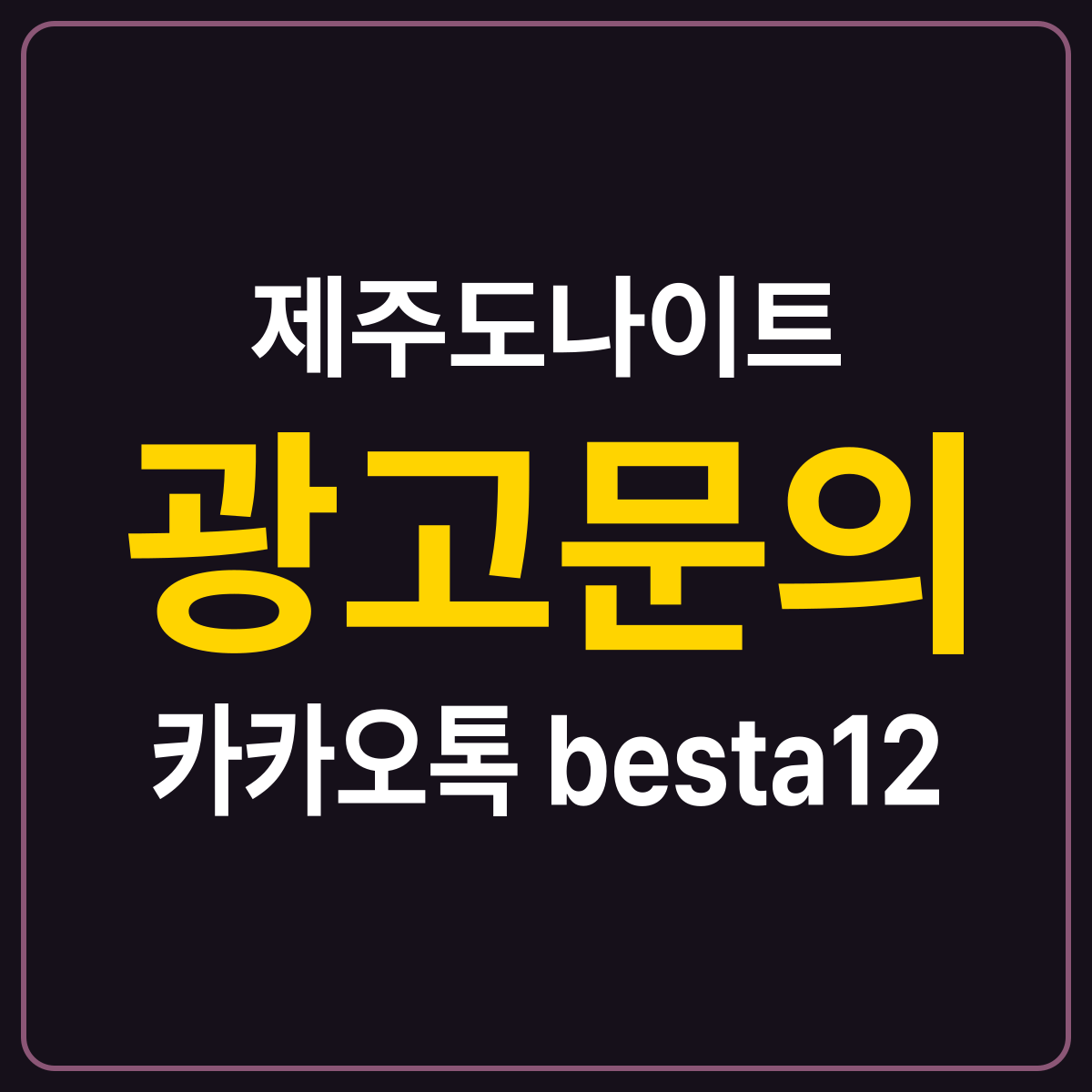 제주도나이트 소개 카드 — 광고문의 카카오톡 besta12