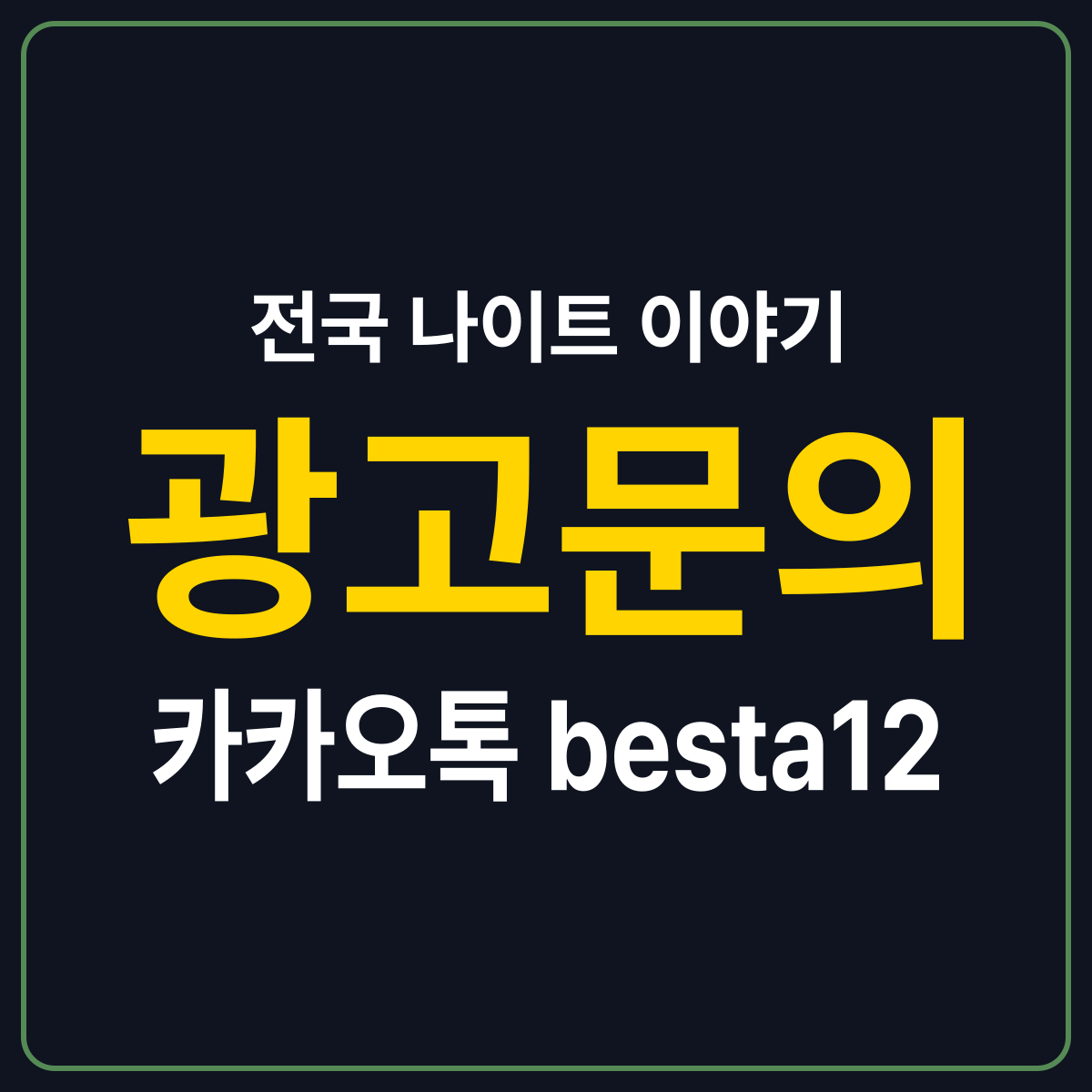 전국 나이트 이야기 — 광고문의 카카오톡 besta12