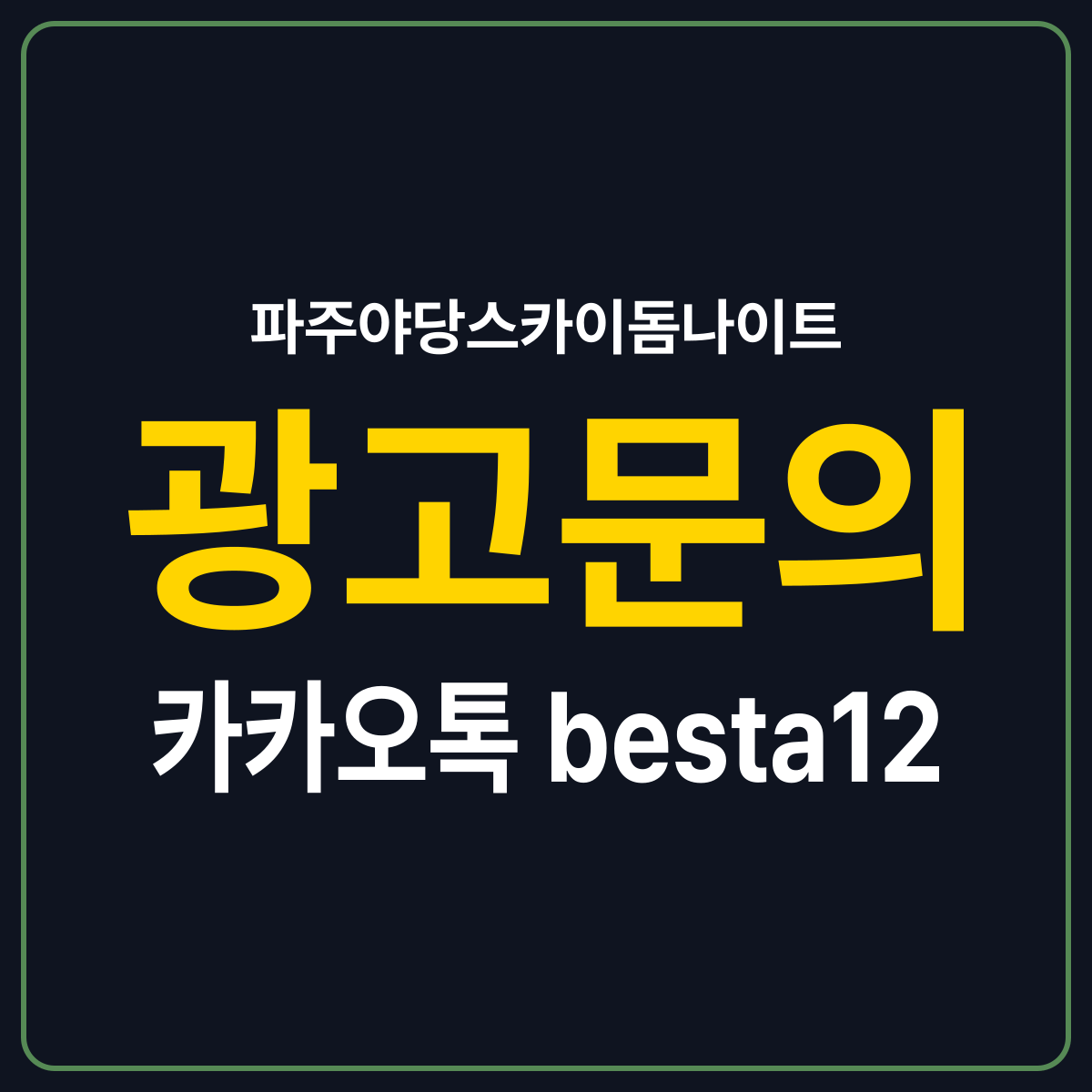파주야당스카이돔나이트 소개 카드 — 광고문의 카카오톡 besta12
