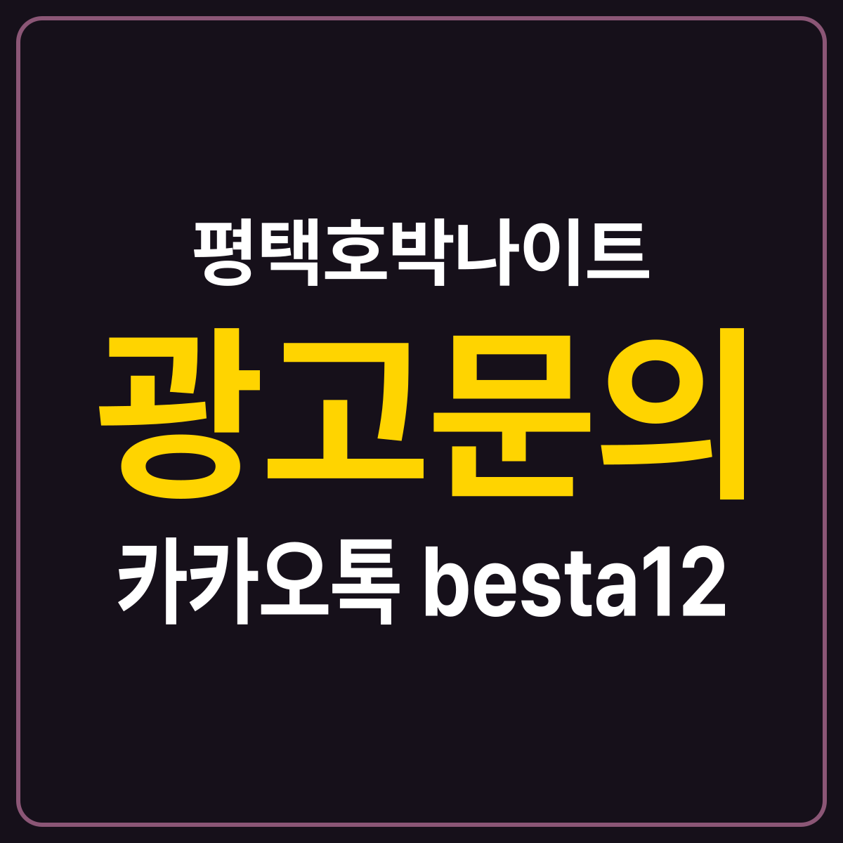 평택호박나이트 소개 카드 — 광고문의 카카오톡 besta12