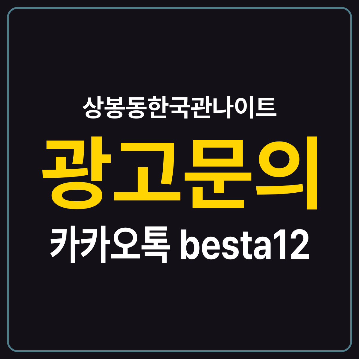 상봉동한국관나이트 소개 카드 — 광고문의 카카오톡 besta12