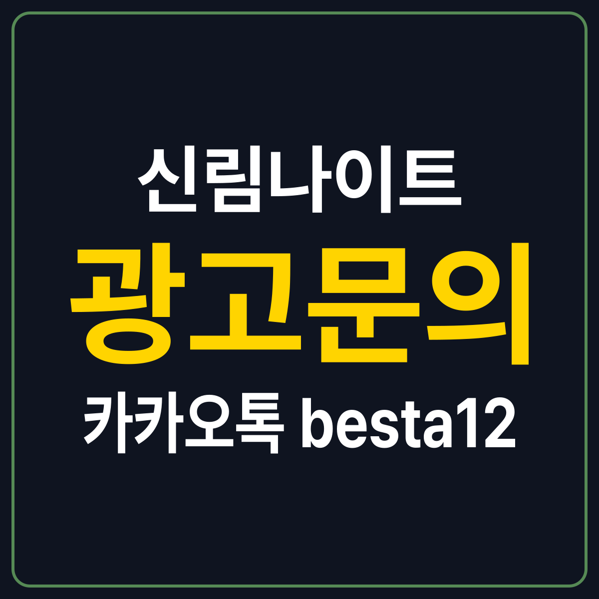 신림나이트 안내 카드 — 서울 관악구 재방문 요령과 자리 확보 정리