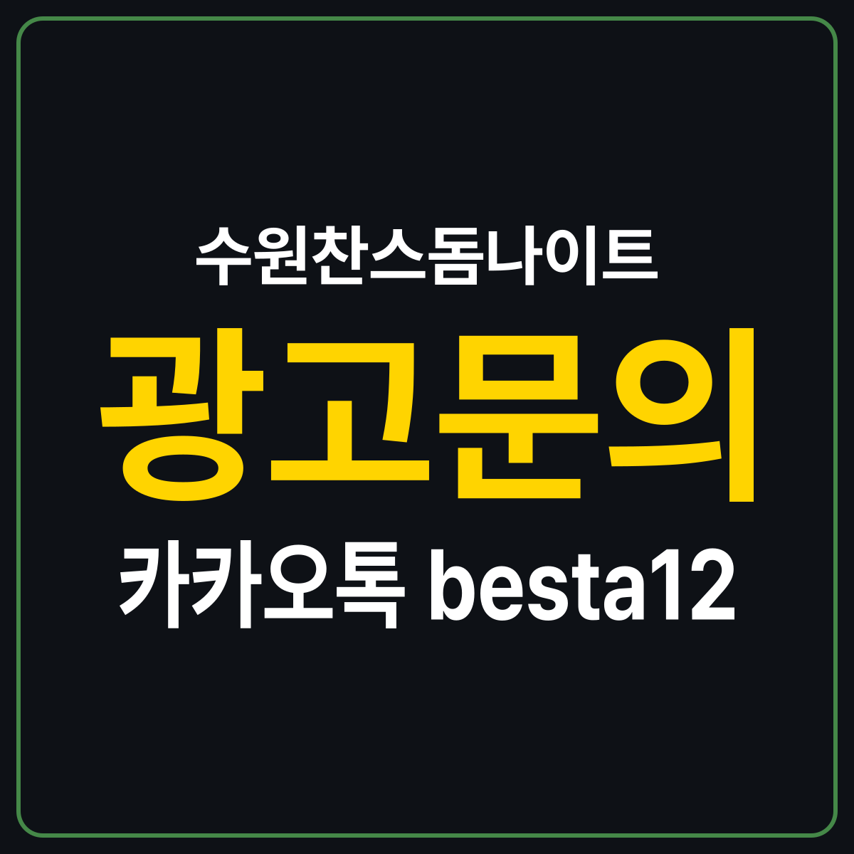 수원찬스돔나이트 소개 카드 — 광고문의 카카오톡 besta12
