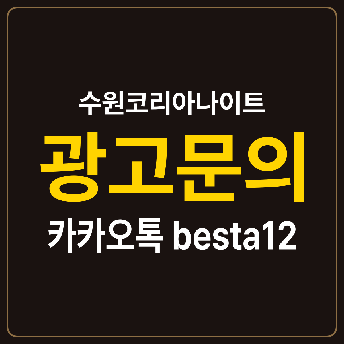 수원코리아나이트 소개 카드 — 광고문의 카카오톡 besta12