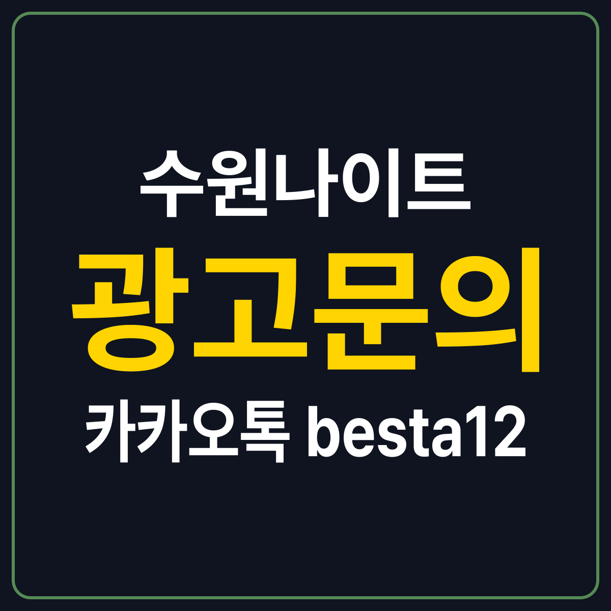 수원나이트 안내 카드 — 경기 수원 첫 방문자를 위한 순서 정리