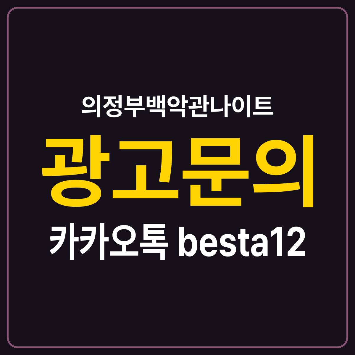의정부백악관나이트 소개 카드 — 광고문의 카카오톡 besta12