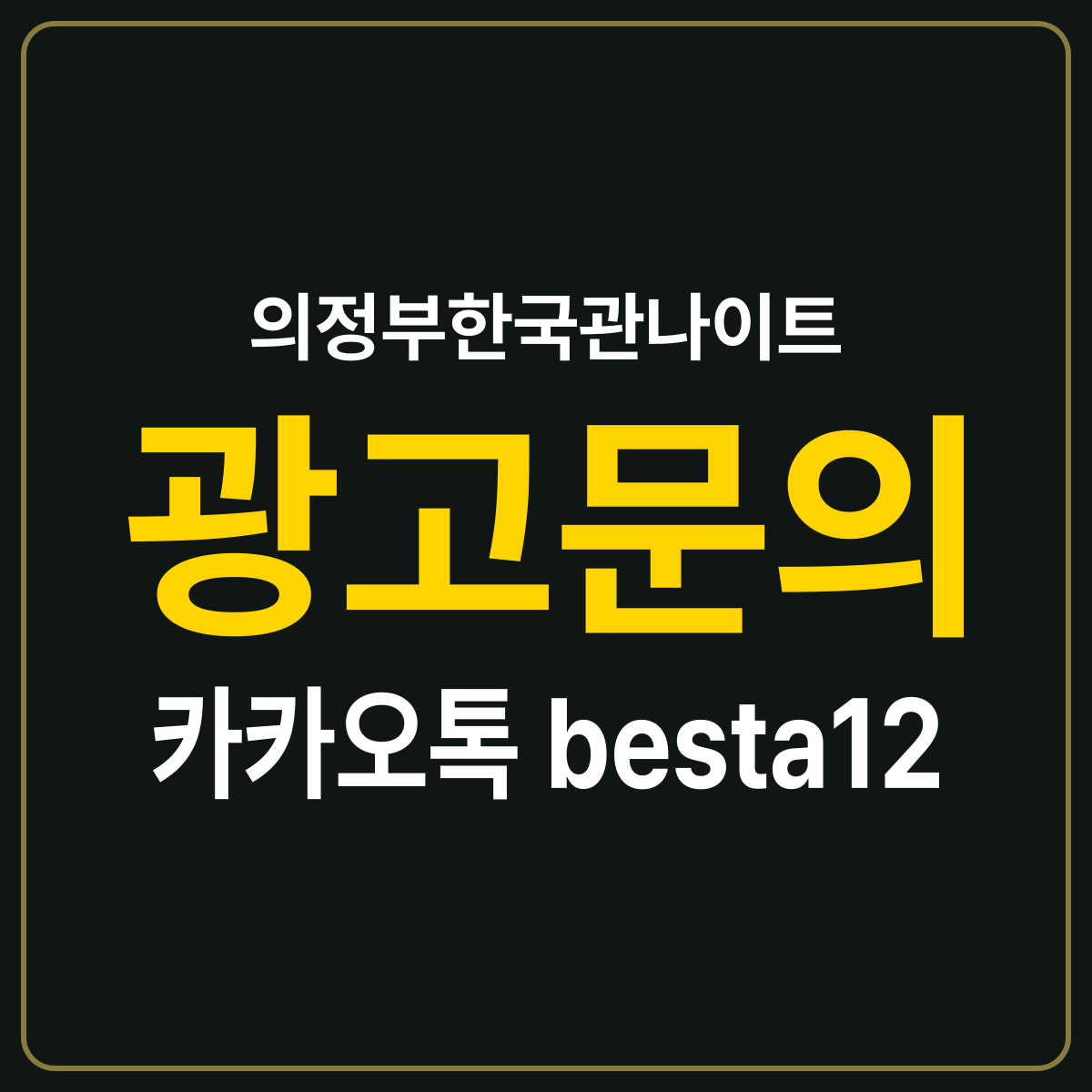 의정부한국관나이트 소개 카드 — 광고문의 카카오톡 besta12