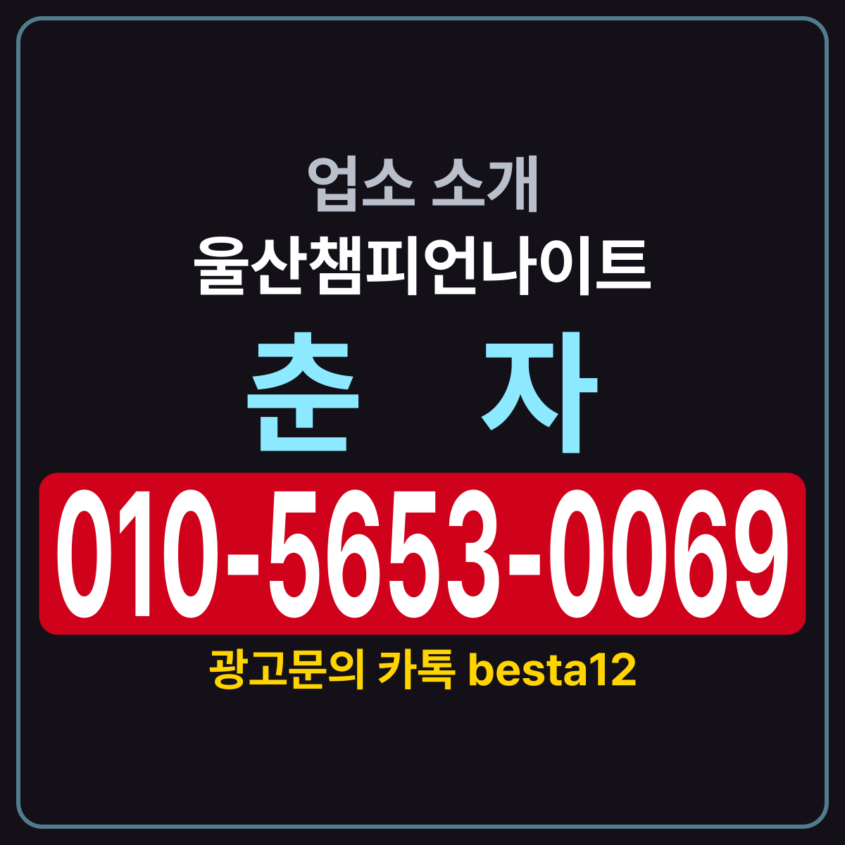 울산챔피언나이트 소개 카드 — 담당 춘자 010-5653-0069