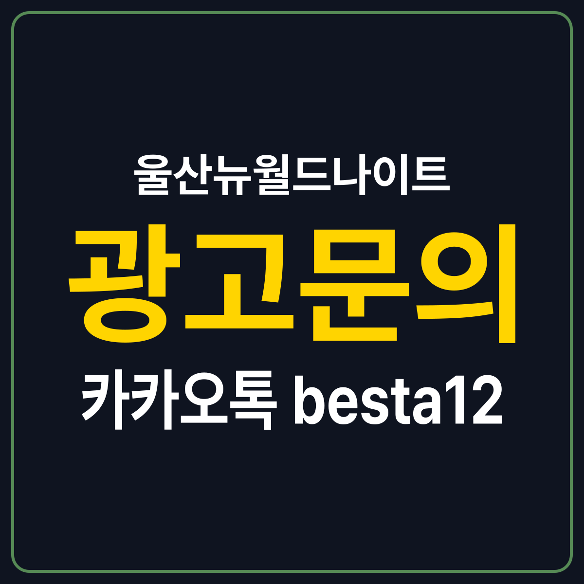 울산뉴월드나이트 소개 카드 — 광고문의 카카오톡 besta12