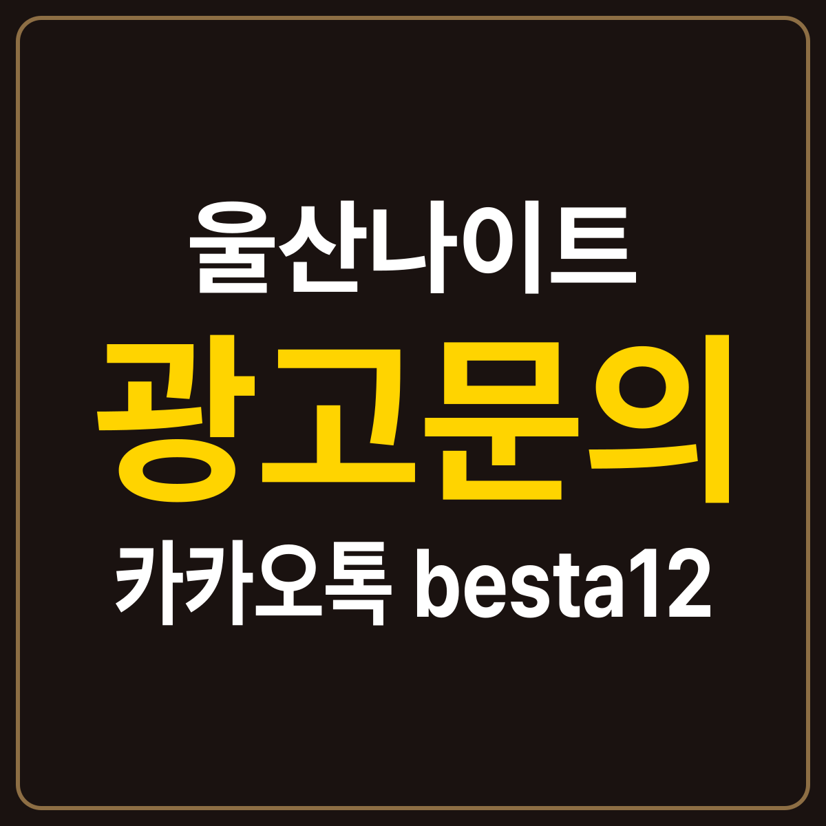 울산나이트 체크리스트 카드 — 울산 남구 방문 전 확인 항목, 광고문의 카카오톡 besta12