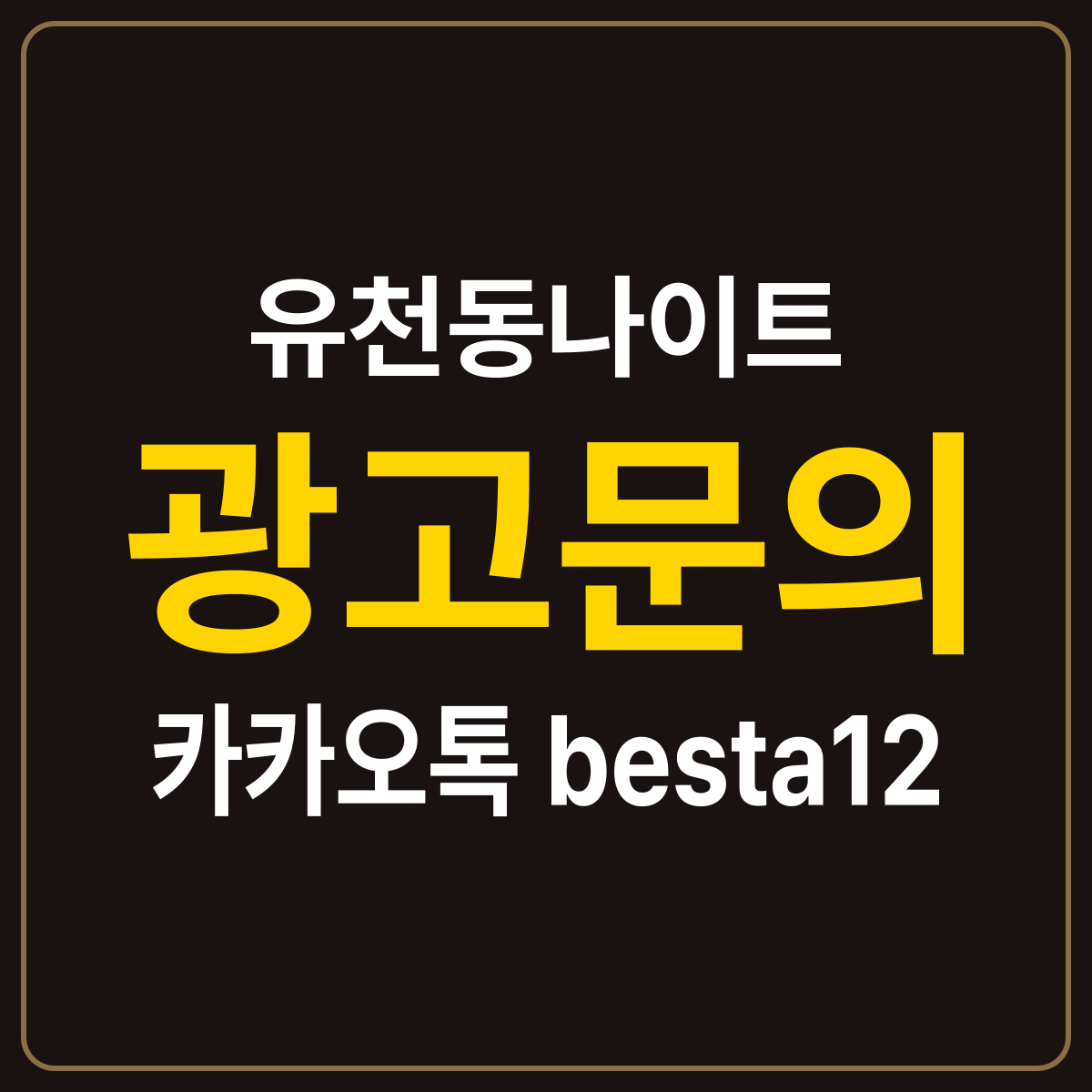 유천동나이트 안내 카드 — 대전 중구 유천동 옷차림과 준비물 오해 정리